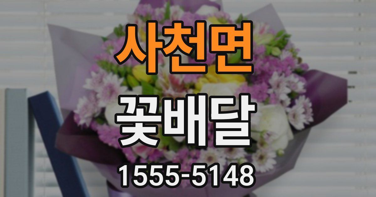 사천면 꽃배달