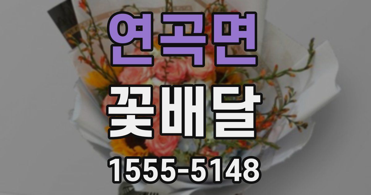 연곡면 꽃배달