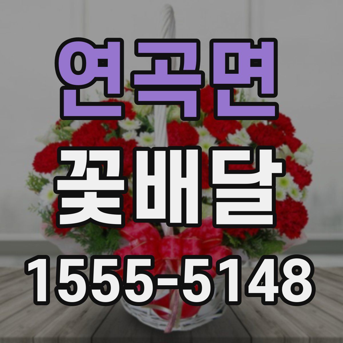 연곡면 꽃배달