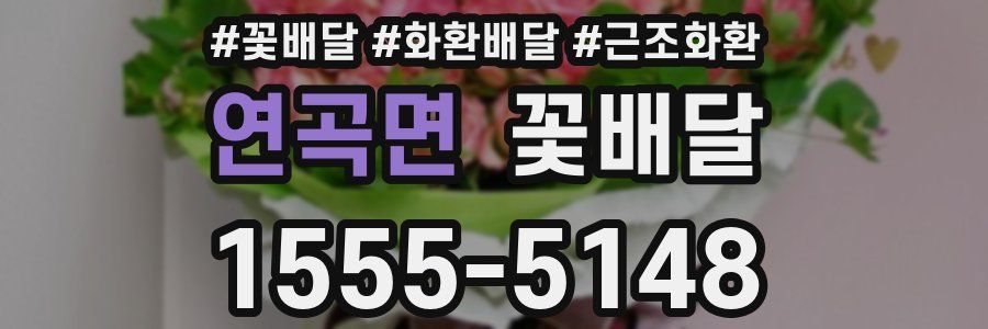 연곡면 꽃배달