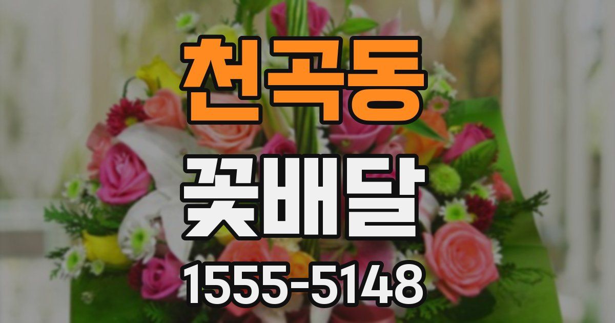 천곡동 꽃배달