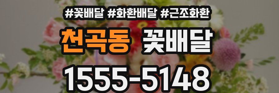 천곡동 꽃배달