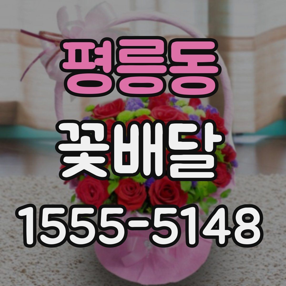 평릉동 꽃배달 마음 전하기 좋은 구성과 전달 방법