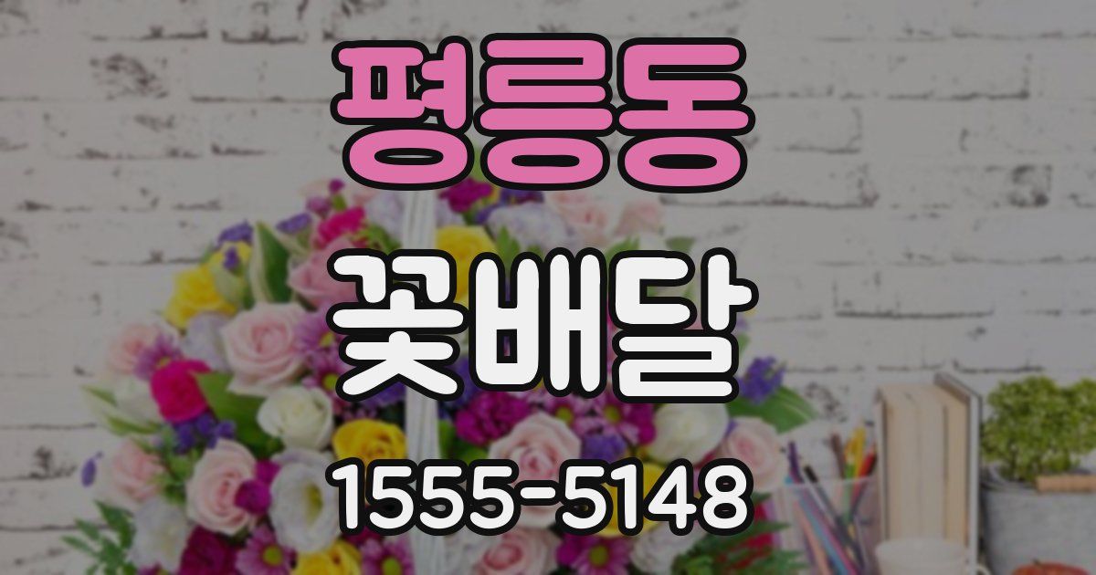 평릉동 꽃배달