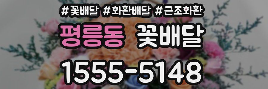 평릉동 꽃배달