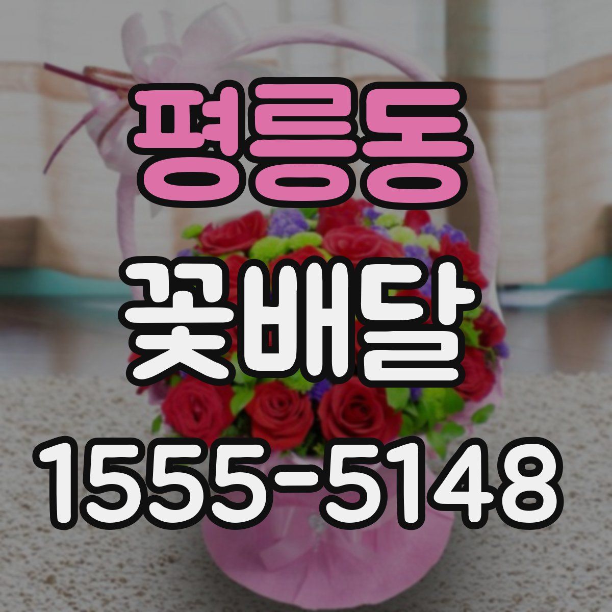 평릉동 꽃배달