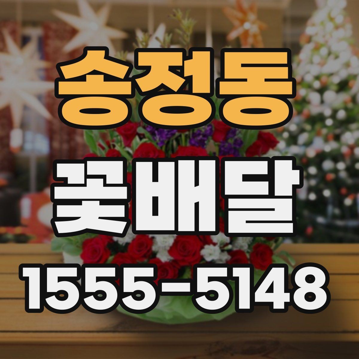 송정동 꽃배달 고급스러워 보이는 디테일 확인하기