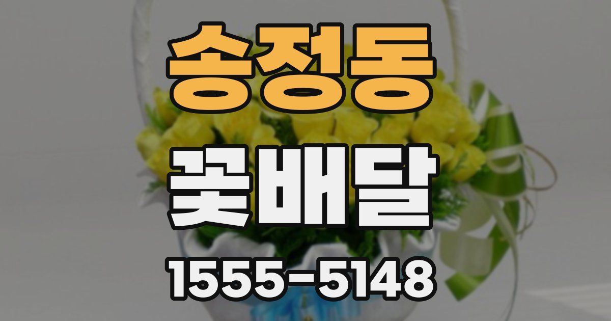 송정동 꽃배달