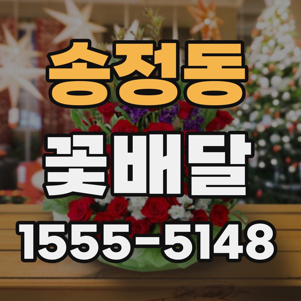 송정동 꽃배달