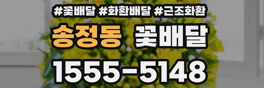 송정동 꽃배달
