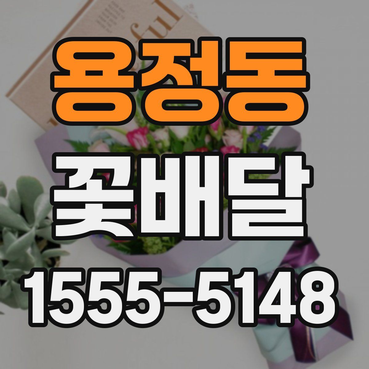 용정동 꽃배달