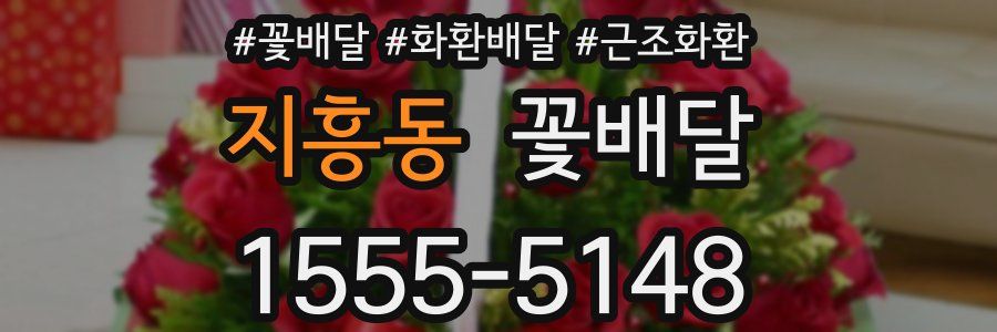 지흥동 꽃배달