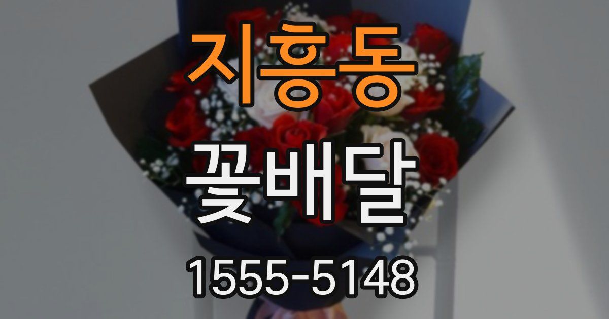 지흥동 꽃배달