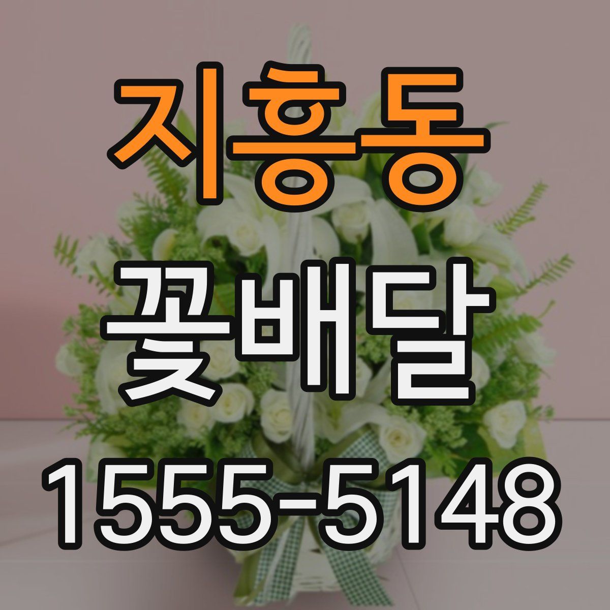 지흥동 꽃배달
