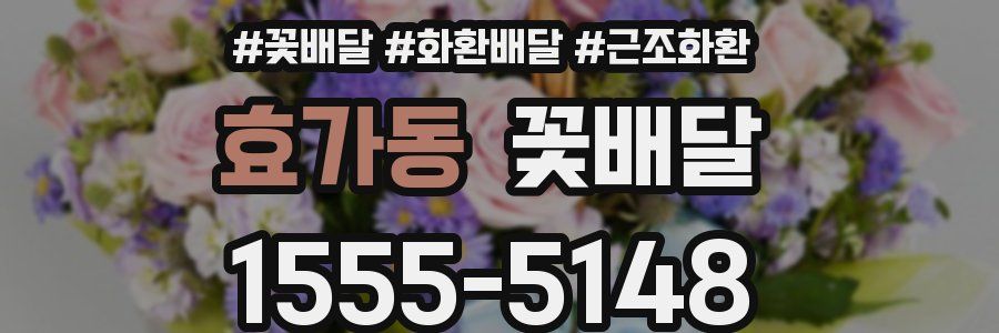 효가동 꽃배달