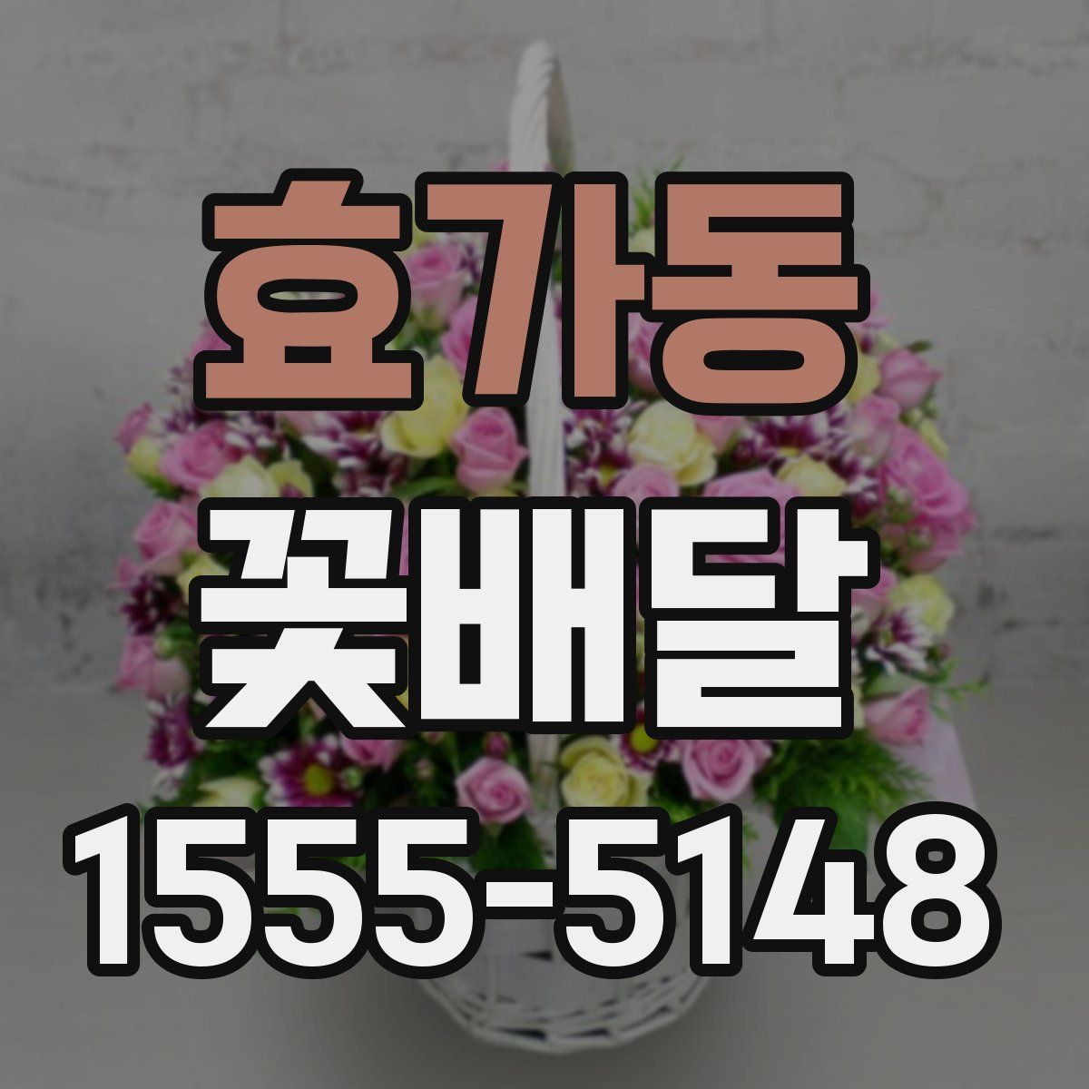 효가동 꽃배달