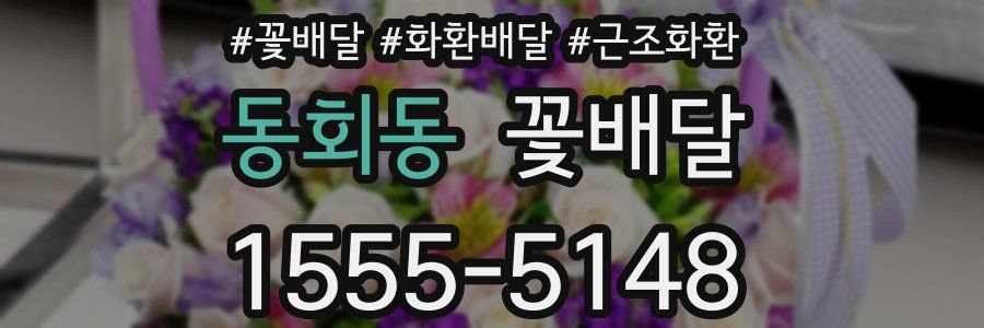 동회동 꽃배달