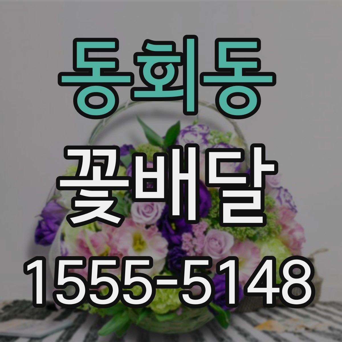 동회동 꽃배달