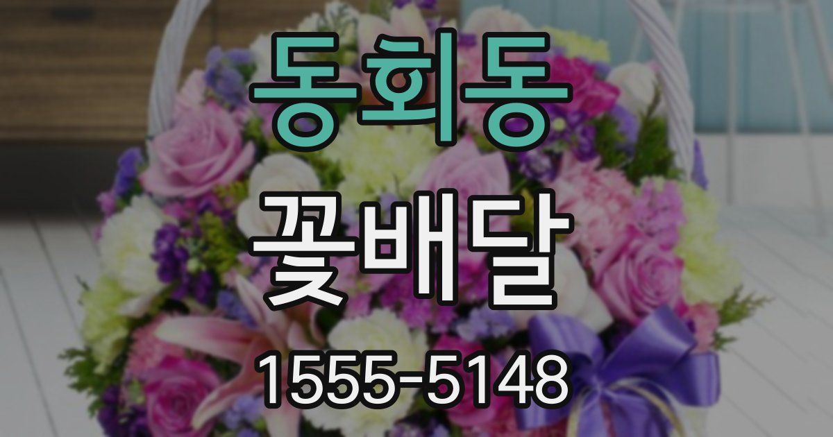 동회동 꽃배달