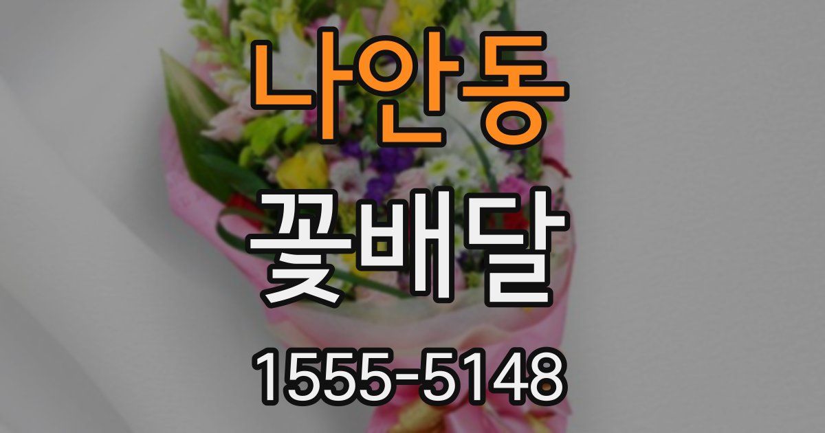 나안동 꽃배달