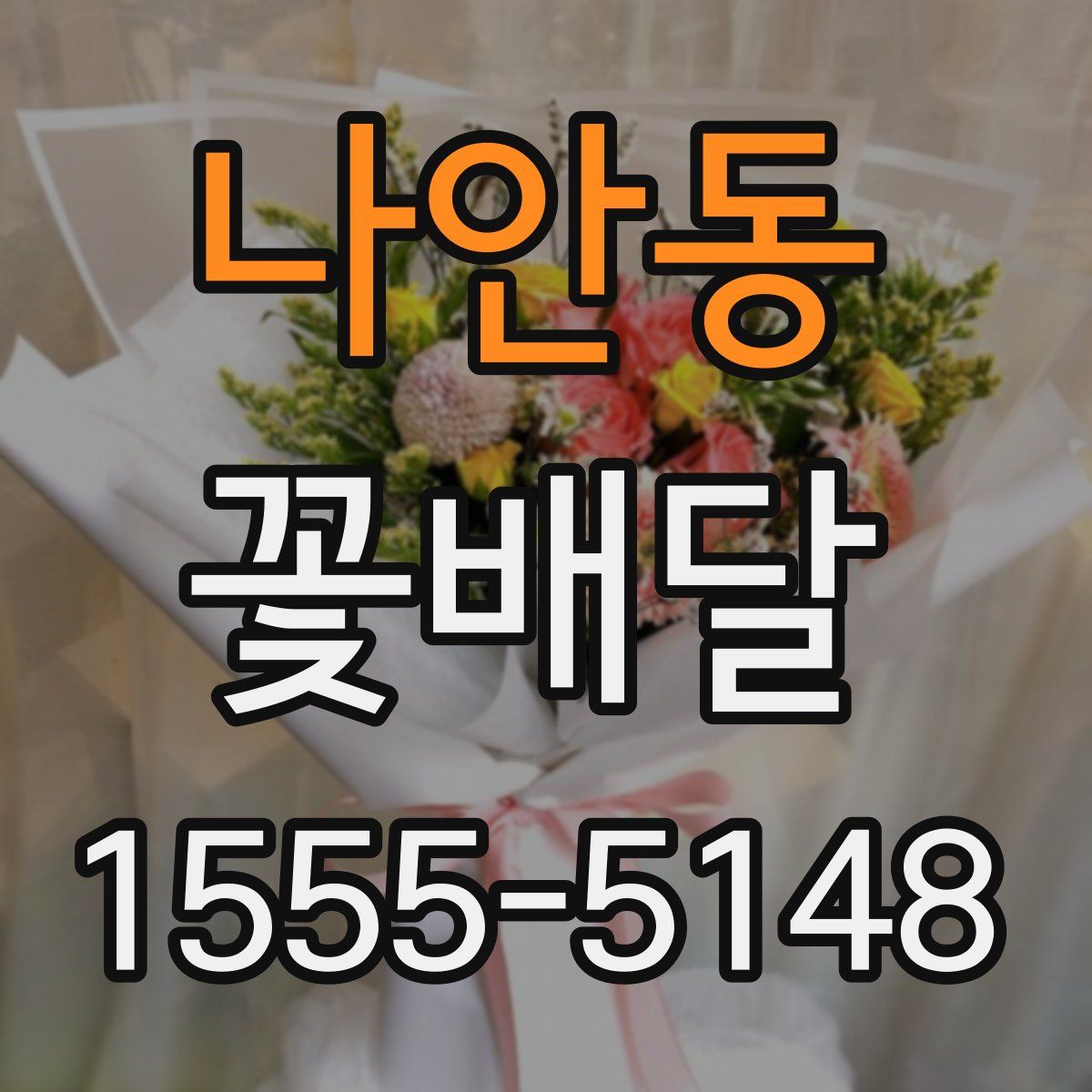 나안동 꽃배달