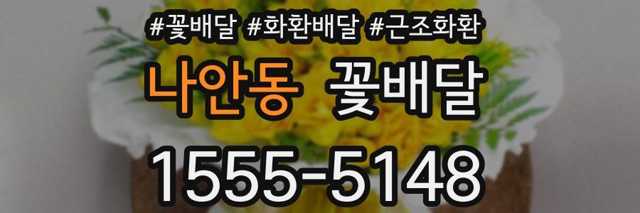 나안동 꽃배달