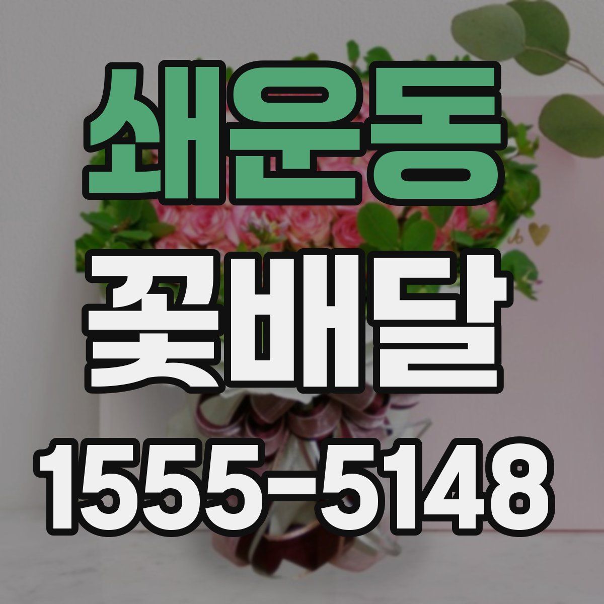 쇄운동 꽃배달