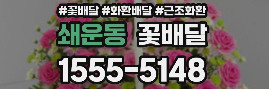 쇄운동 꽃배달