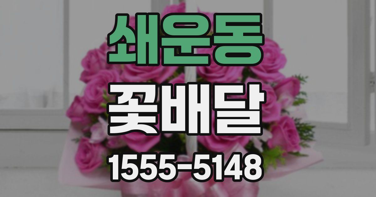 쇄운동 꽃배달