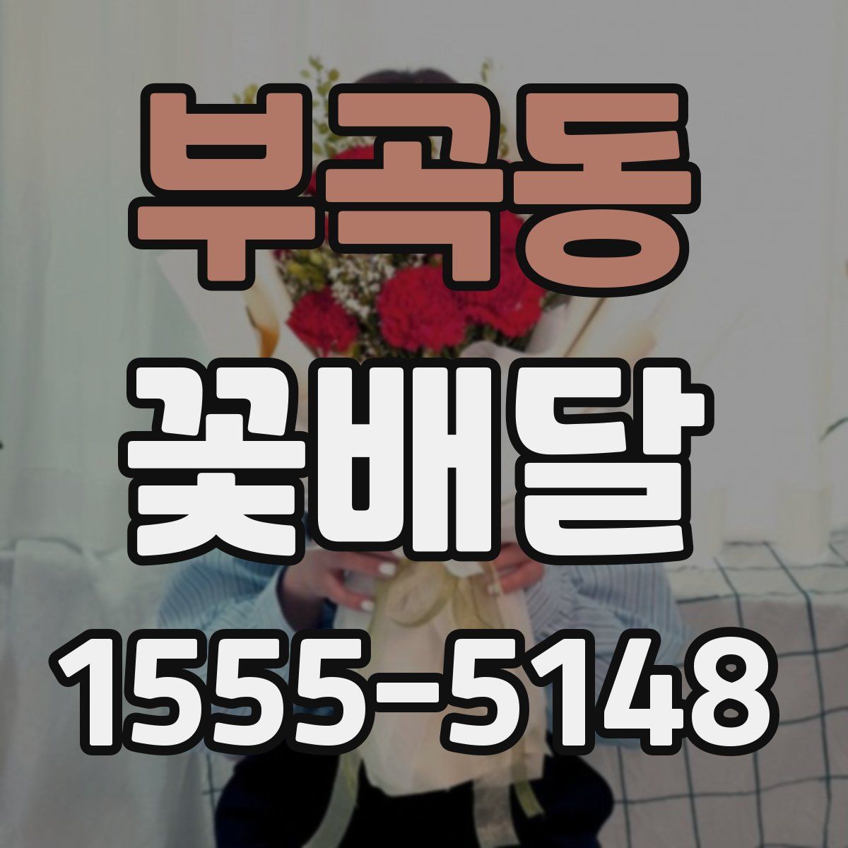 부곡동 꽃배달