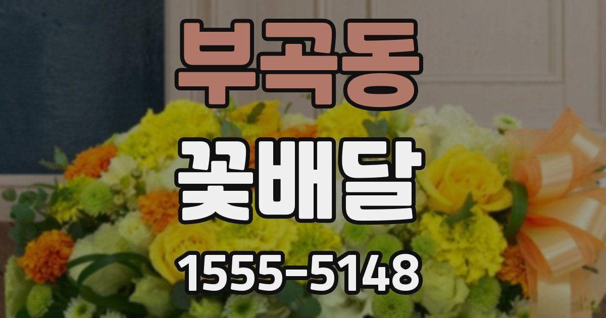 부곡동 꽃배달