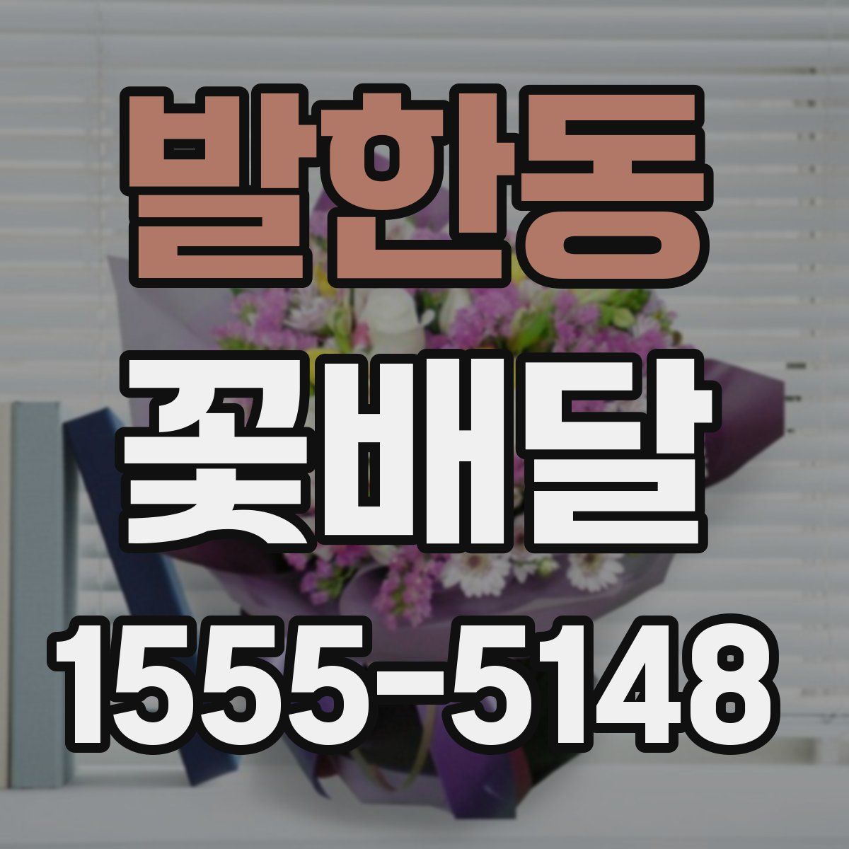 발한동 꽃배달