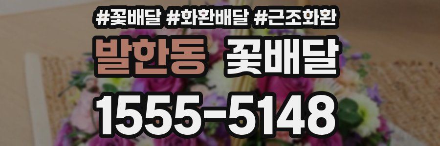 발한동 꽃배달
