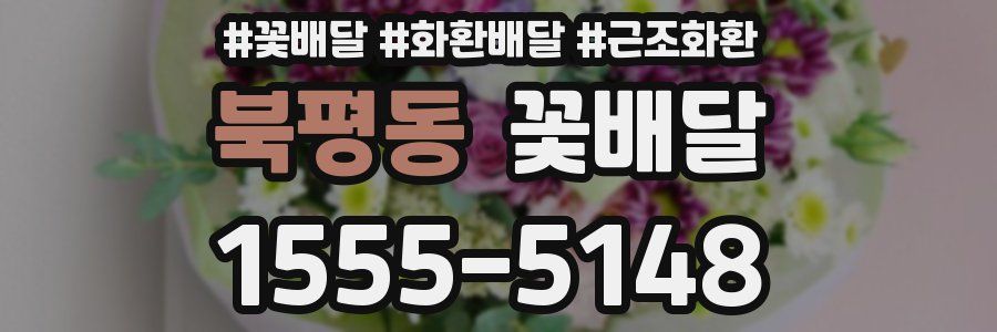 북평동 꽃배달