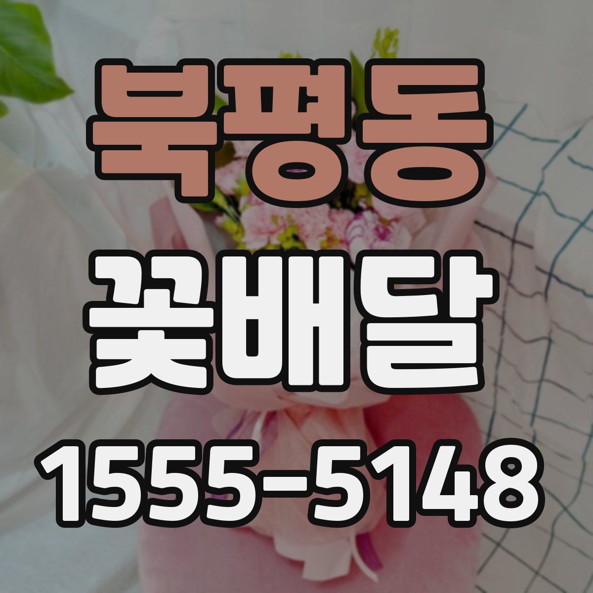 북평동 꽃배달
