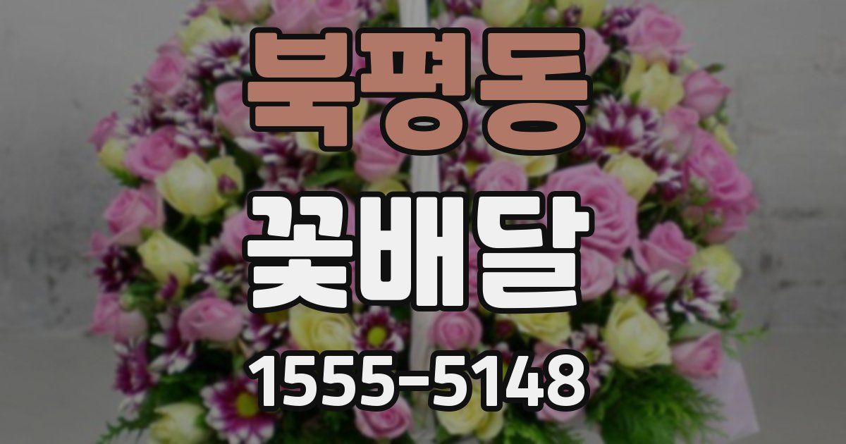 북평동 꽃배달
