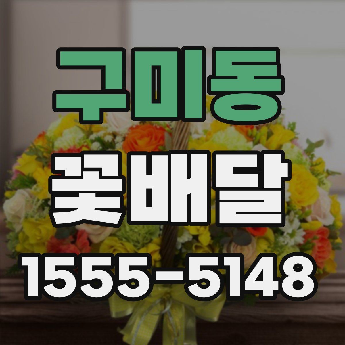 구미동 꽃배달 기념 사진과 함께 남기기 좋은 연출