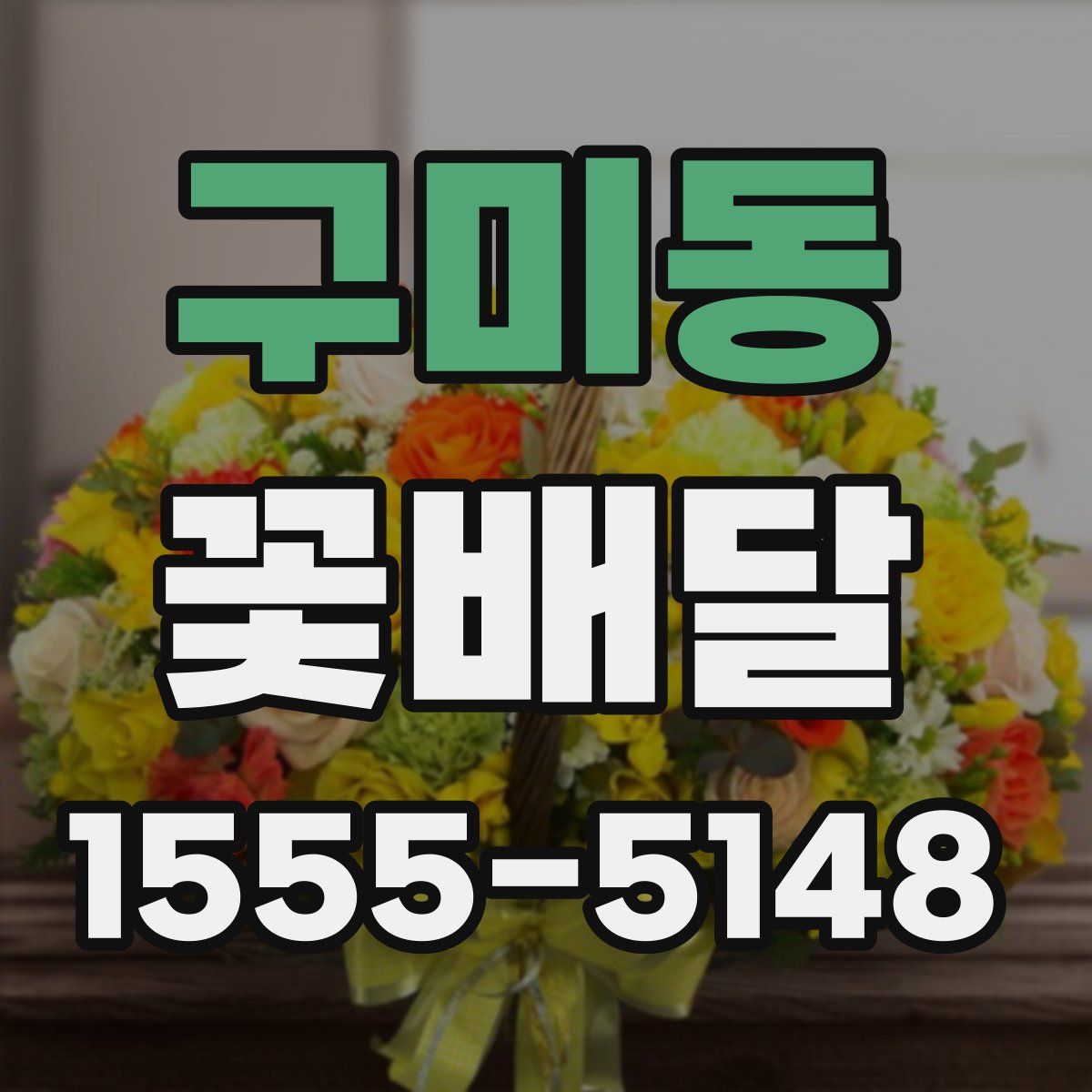 구미동 꽃배달