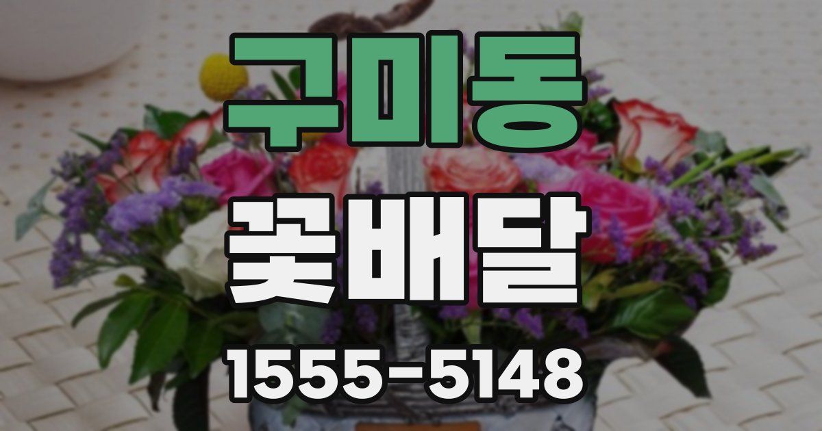 구미동 꽃배달