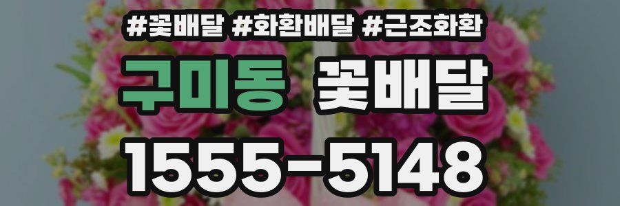 구미동 꽃배달