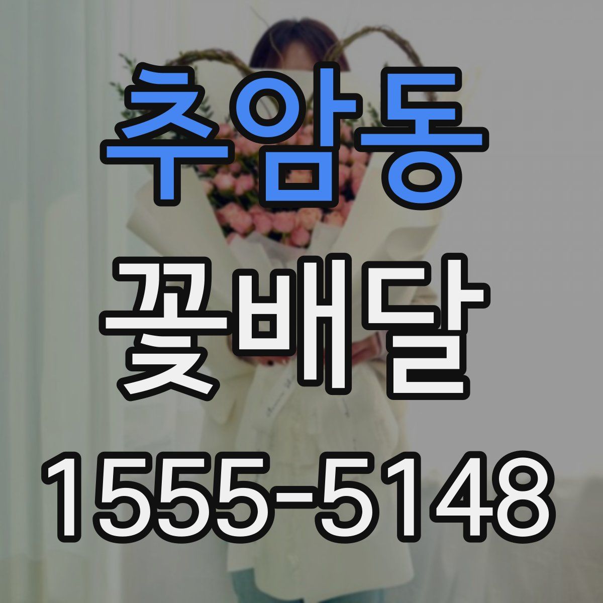 추암동 꽃배달