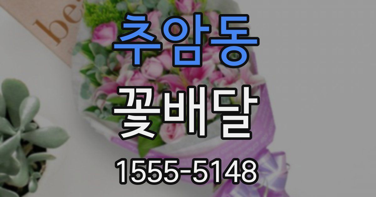 추암동 꽃배달