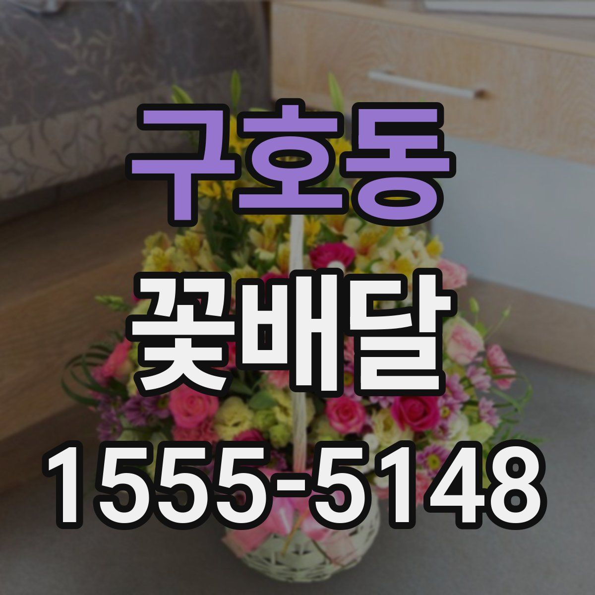 구호동 꽃배달