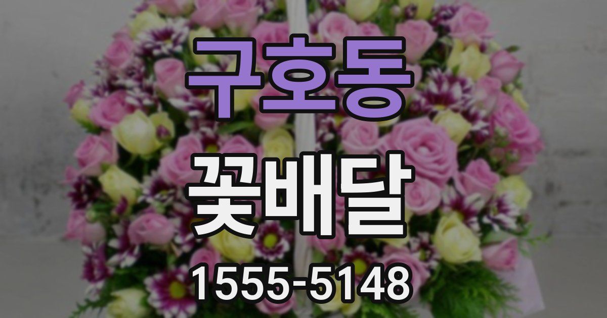 구호동 꽃배달