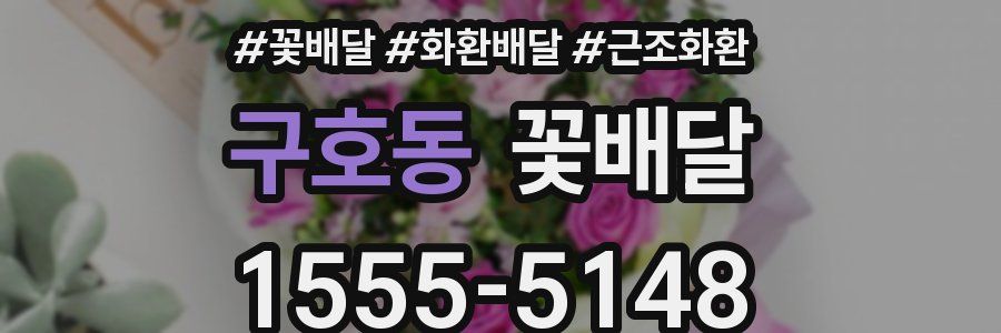 구호동 꽃배달