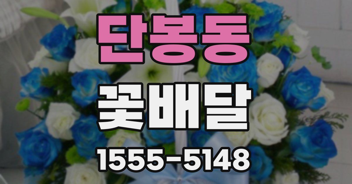 단봉동 꽃배달