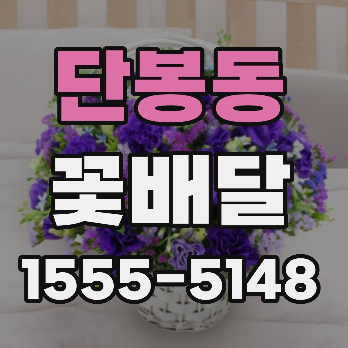 단봉동 꽃배달