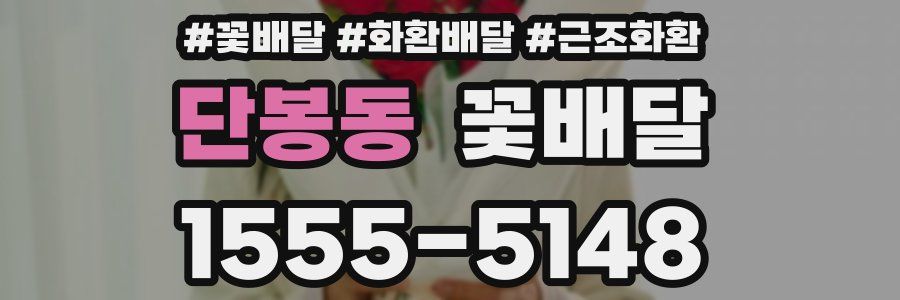 단봉동 꽃배달