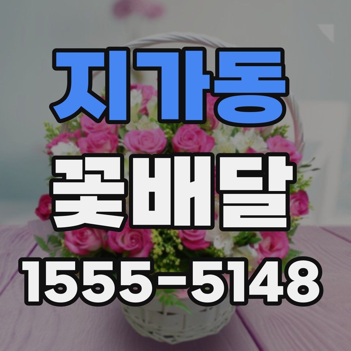지가동 꽃배달 배송 전 확인하면 안심되는 항목