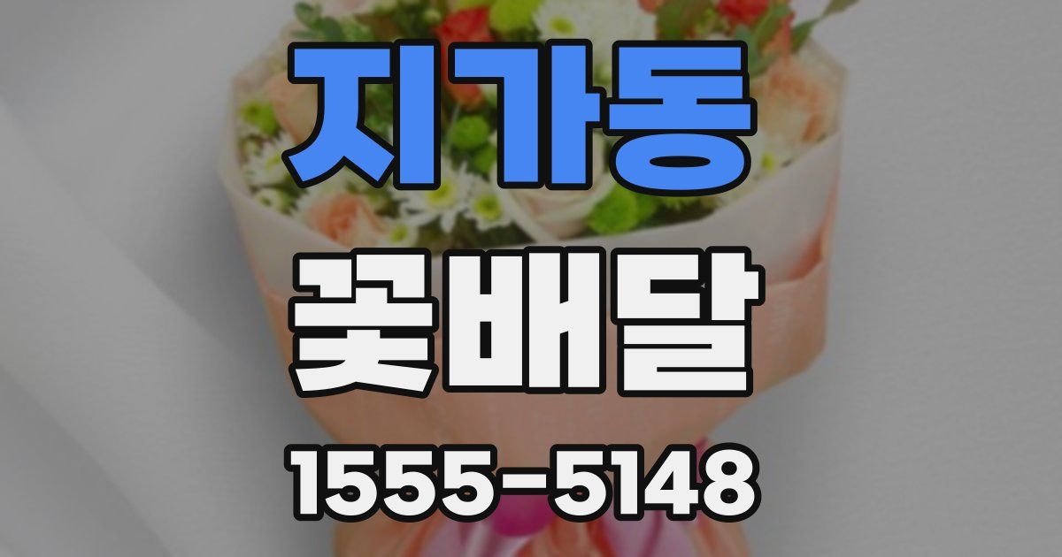 지가동 꽃배달